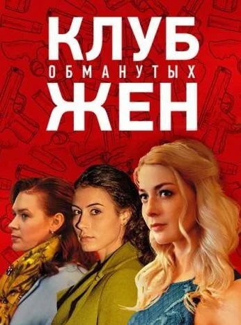 Клуб обманутых жен (2018)